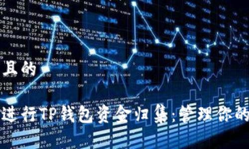 思考一个且的
如何高效进行TP钱包资金归集:管理你的加密资产
