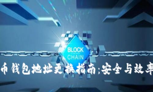 比特币钱包地址更换指南：安全与效率并存