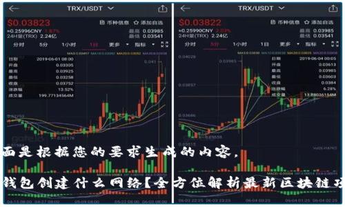 下面是根据您的要求生成的内容。

TP钱包创建什么网络？全方位解析最新区块链项目