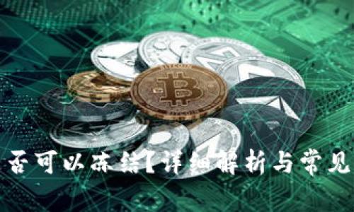 TP钱包是否可以冻结？详细解析与常见问题解答