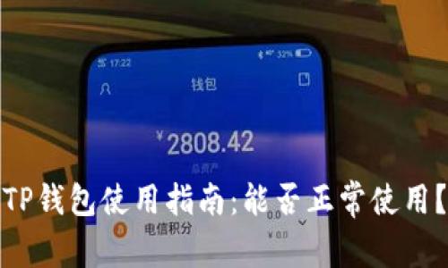 TP钱包使用指南：能否正常使用？