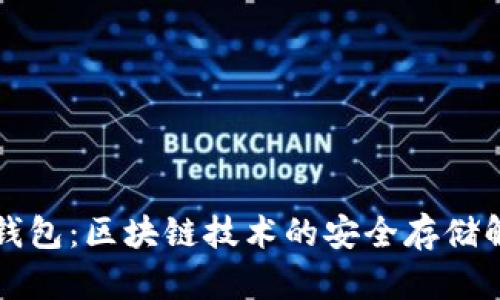 比特币钱包:区块链技术的安全存储解决方案