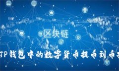 : 如何将TP钱包中的数字货