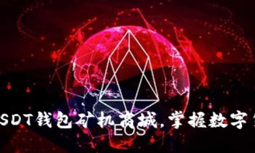 打造深圳USDT钱包矿机商城，掌握数字货币新机遇