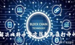 如何解决比特币官方钱包