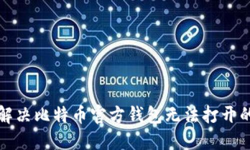 如何解决比特币官方钱包无法打开的问题