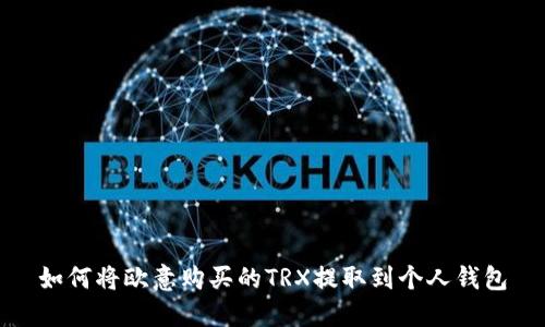 如何将欧意购买的TRX提取到个人钱包