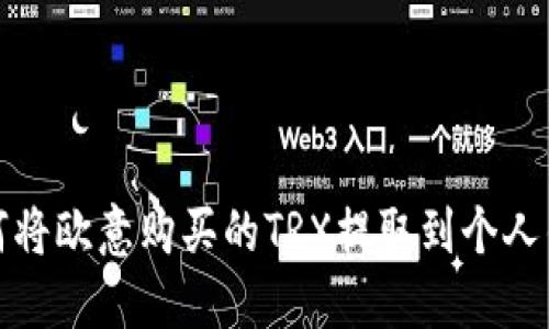 如何将欧意购买的TRX提取到个人钱包