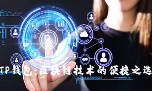 TP钱包：区块链技术的便捷之选