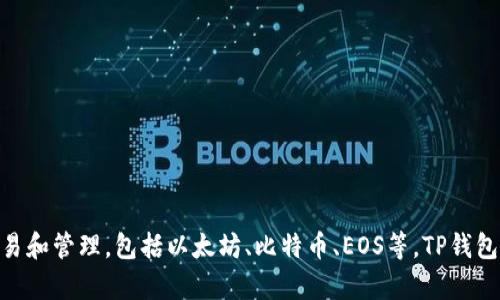 TP钱包全称是“TokenPocket钱包”。它是一个多链钱包，支持多种区块链资产的存储、交易和管理，包括以太坊、比特币、EOS等。TP钱包还提供去中心化应用（DApp）的访问功能，让用户能够更加便捷地参与区块链生态系统。