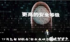   TP钱包解锁指南：轻松找