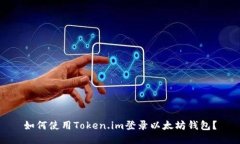 如何使用Token.im登录以太坊
