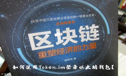 如何使用Token.im登录以太坊钱包？