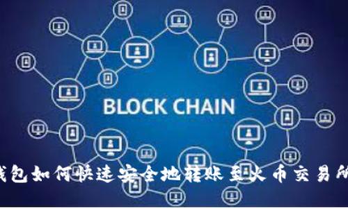  TP钱包如何快速安全地转账至火币交易所指南