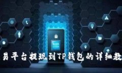 欧易平台提现到TP钱包的详