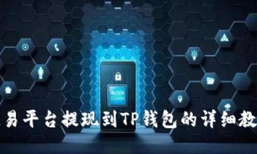 欧易平台提现到TP钱包的详细教程