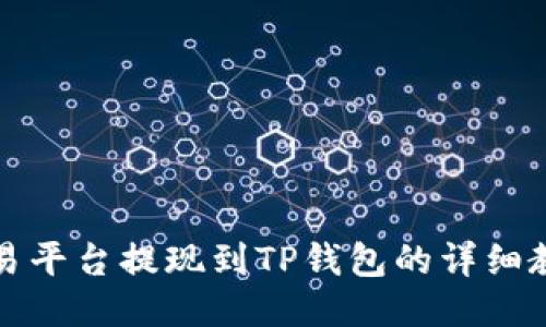 欧易平台提现到TP钱包的详细教程