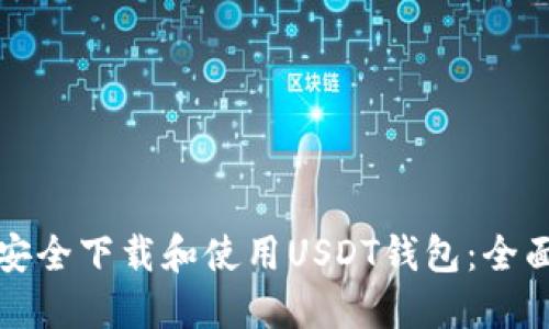 如何安全下载和使用USDT钱包：全面指南