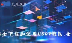 如何安全下载和使用USDT钱