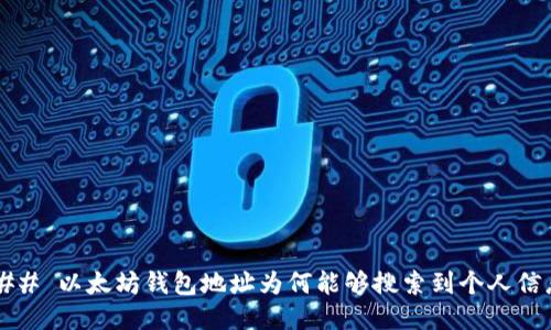 ### 以太坊钱包地址为何能够搜索到个人信息？