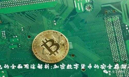 TP钱包的全面用途解析：加密数字货币的安全存储与管理