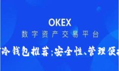 2023年USDT冷钱包推荐：安全