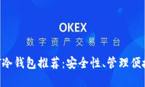 2023年USDT冷钱包推荐:安全性、管理便捷的最佳选择