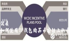 优质如何使用TP钱包购买币