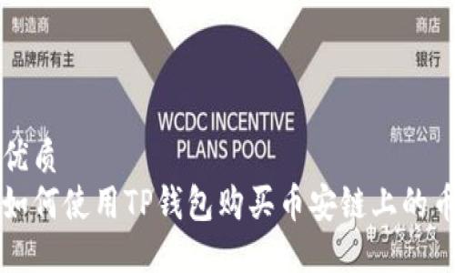 优质
如何使用TP钱包购买币安链上的币