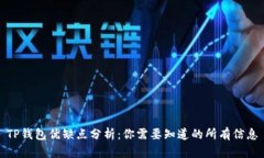TP钱包优缺点分析：你需要