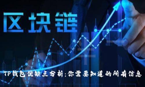 TP钱包优缺点分析：你需要知道的所有信息