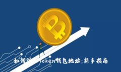 如何注册Token钱包地址：新