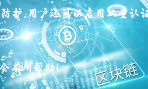 biao ti/trx软件fun钱包：你的加密资产管理新选择/biao ti

trx软件, fun钱包, 加密资产, 数字货币/guanjianci

### 内容主体大纲

1. **介绍TRX软件和Fun钱包**
   - TRX软件的功能概述
   - Fun钱包的主要特点与优势
   - TRX和Fun钱包的协同作用

2. **为什么选择Fun钱包？**
   - 安全性分析
   - 用户友好的界面
   - 多币种支持

3. **如何设置和使用Fun钱包？**
   - 下载和安装步骤
   - 创建钱包账户
   - 资金存入与提取

4. **Fun钱包的特色功能**
   - 实时交易功能
   - 社区互动功能
   - 资产管理工具

5. **TRX与Fun钱包的未来发展**
   - 生态系统的扩张
   - 持续更新与功能
   - 用户反馈与社区支持

6. **常见问题解答**
   - Fun钱包是否安全？
   - 如何恢复遗失的钱包？
   - Fun钱包支持哪些数字货币？
   - 如何联系客服？
   - 有没有使用Fun钱包的教程或指南？
   - 如何保证资产安全？

---

### 1. 介绍TRX软件和Fun钱包

TRX软件的功能概述
TRX软件是以太坊体系内的一种数字货币，致力于构建去中心化的互联网。它通过智能合约和区块链技术为数字资产的使用提供便利。开发者和用户都可以利用TRX软件的功能进行去中心化的应用开发，以及实时交易。

Fun钱包的主要特点与优势
Fun钱包是一种新兴的数字资产管理工具，它的设计目标是使用户能够安全、便捷地管理加密资产。相较于传统钱包，Fun钱包不仅支持更为广泛的币种，而且带有更为强大的用户体验。用户可以轻松进行资金的接收、发送和管理。

TRX和Fun钱包的协同作用
TRX软件与Fun钱包的结合极大提升了用户交互的效率和安全性。Fun钱包专为TRX设计，使用户能够更便捷地进行TRX资产的操作。在两者的配合下，用户的资产管理不仅安全高效，还能享受到更丰富的功能体验。

### 2. 为什么选择Fun钱包？

安全性分析
安全性是用户考虑数字钱包时最重要的一点。Fun钱包采用了多重加密机制和私钥管理，确保用户资产的安全。它还引入了生物识别技术，增加了安全性。此外，Fun钱包的开发团队也定期对软件进行安全审计，不断安全性能。

用户友好的界面
功能再强大，如果用户界面设计不佳，那么用户体验就会大打折扣。Fun钱包在设计时非常注重用户体验，界面简洁易懂，用户可以在短时间内掌握使用方法。无论是新手还是老用户，都能快速上手，提升了用户的活跃度。

多币种支持
Fun钱包支持多种数字货币的存储和交易，包括主流的比特币、以太坊和TRX等。这种灵活性让用户能够在一个平台上进行多种资产的管理，避免了在不同钱包之间频繁切换的麻烦。

### 3. 如何设置和使用Fun钱包？

下载和安装步骤
首先，用户需要到官方渠道下载安装包，确保安全。点击安装后，根据提示完成安装过程。Fun钱包支持多种操作系统，无论是手机还是PC用户都能方便使用。

创建钱包账户
安装完成后，用户需按提示创建钱包账户。这里需要用户保存好助记词及私钥，防止遗失。创建账户后，用户进入主界面，可以看到所有的功能模块，便于管理资产。

资金存入与提取
资金的存入和提取过程都非常简单。用户可以直接通过钱包中的“存款”功能，选择相应的币种，然后生成地址进行充值。同样，提取也通过简单的输入地址过程完成，用户只需注意网络确认时间即可。

### 4. Fun钱包的特色功能

实时交易功能
Fun钱包支持实时交易功能，使用户能够立即进行数字货币的买卖。这种功能大大提升了用户的使用感受，使其在进行交易时不再受制于繁琐的流程。同时，用户可以根据市场波动及时进行买入或卖出。

社区互动功能
Fun钱包致力于建立一个良好的用户社区，用户可以在钱包内互相交流，分享使用经验和交易策略。这种社区互动提高了用户的活跃度，用户也能从中获得更多有用的信息。

资产管理工具
Fun钱包提供多种资产管理工具，如实时资产估值、收益计算等，帮助用户更好地了解自己的投资状况。这些工具使用户能够进行更理智的投资决策，从而达到更好的理财效果。

### 5. TRX与Fun钱包的未来发展

生态系统的扩张
未来，TRX软件将不断扩展其生态系统，Fun钱包作为其重要组成部分，也将融入更多第三方应用，提供更全面的服务。用户将能够通过Fun钱包访问各种DApp和DeFi产品，体验更加丰富的数字生活。

持续更新与功能
Fun钱包团队始终坚持迭代更新，用户反馈也将在功能中占据重要地位。每一次更新都将使钱包更加符合用户需求，帮助用户提高资产管理效率。

用户反馈与社区支持
Fun钱包在保持产品稳定性的同时，也及时响应用户的反馈和建议。社区支持使得Fun钱包的发展方向更符合用户需求，形成良性循环的生态。

### 6. 常见问题解答

Fun钱包是否安全？
Fun钱包在设计时充分考虑了安全性。无论是数据加密，还是私钥管理都经过严格的设计与维护。用户还可以通过设置双重认证增强安全性。此外，该钱包还定期进行安全审计和更新，为用户提供安全保障。

如何恢复遗失的钱包？
若用户遗失或忘记钱包密码，通常可以通过助记词或私钥进行钱包恢复。用户在创建钱包时会被提示保存助记词，这一步骤极为重要。如果用户能够妥善保管助记词，就能轻松恢复钱包。

Fun钱包支持哪些数字货币？
Fun钱包目前支持多种主流数字货币，包括比特币、以太坊、TRX等，未来还会增加对更多币种的支持。这种多样性使用户能够方便地管理不同种类的资产。

如何联系客服？
Fun钱包提供多渠道的客服支持，包括官方网站的在线咨询、官方邮件和社区论坛等。用户可以在需要帮助时，通过这些渠道寻求帮助，客服团队会及时回复并解决问题。

有没有使用Fun钱包的教程或指南？
Fun钱包在其官方网站提供了详细的使用手册和视频教程，用户可以通过这些资源学习如何使用钱包的各项功能。此外，社区内用户的讨论也能为新用户提供实用的使用技巧。

如何保证资产安全？
保证资产安全的最好的方法是选择安全的钱包软件，并保持私钥和助记词的安全。除了基础的安全防护，用户还可以启用双重认证、定期更新和不在公共网络中交易等措施，进一步提高资产的安全性。

--- 

以上为关于“trx软件fun钱包”的详细内容大纲及相关问题解答，相信对想要了解这一领域的读者会有所帮助！