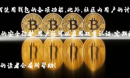 biao ti/trx软件fun钱包：你的加密资产管理新选择/biao ti

trx软件, fun钱包, 加密资产, 数字货币/guanjianci

### 内容主体大纲

1. **介绍TRX软件和Fun钱包**
   - TRX软件的功能概述
   - Fun钱包的主要特点与优势
   - TRX和Fun钱包的协同作用

2. **为什么选择Fun钱包？**
   - 安全性分析
   - 用户友好的界面
   - 多币种支持

3. **如何设置和使用Fun钱包？**
   - 下载和安装步骤
   - 创建钱包账户
   - 资金存入与提取

4. **Fun钱包的特色功能**
   - 实时交易功能
   - 社区互动功能
   - 资产管理工具

5. **TRX与Fun钱包的未来发展**
   - 生态系统的扩张
   - 持续更新与功能
   - 用户反馈与社区支持

6. **常见问题解答**
   - Fun钱包是否安全？
   - 如何恢复遗失的钱包？
   - Fun钱包支持哪些数字货币？
   - 如何联系客服？
   - 有没有使用Fun钱包的教程或指南？
   - 如何保证资产安全？

---

### 1. 介绍TRX软件和Fun钱包

TRX软件的功能概述
TRX软件是以太坊体系内的一种数字货币，致力于构建去中心化的互联网。它通过智能合约和区块链技术为数字资产的使用提供便利。开发者和用户都可以利用TRX软件的功能进行去中心化的应用开发，以及实时交易。

Fun钱包的主要特点与优势
Fun钱包是一种新兴的数字资产管理工具，它的设计目标是使用户能够安全、便捷地管理加密资产。相较于传统钱包，Fun钱包不仅支持更为广泛的币种，而且带有更为强大的用户体验。用户可以轻松进行资金的接收、发送和管理。

TRX和Fun钱包的协同作用
TRX软件与Fun钱包的结合极大提升了用户交互的效率和安全性。Fun钱包专为TRX设计，使用户能够更便捷地进行TRX资产的操作。在两者的配合下，用户的资产管理不仅安全高效，还能享受到更丰富的功能体验。

### 2. 为什么选择Fun钱包？

安全性分析
安全性是用户考虑数字钱包时最重要的一点。Fun钱包采用了多重加密机制和私钥管理，确保用户资产的安全。它还引入了生物识别技术，增加了安全性。此外，Fun钱包的开发团队也定期对软件进行安全审计，不断安全性能。

用户友好的界面
功能再强大，如果用户界面设计不佳，那么用户体验就会大打折扣。Fun钱包在设计时非常注重用户体验，界面简洁易懂，用户可以在短时间内掌握使用方法。无论是新手还是老用户，都能快速上手，提升了用户的活跃度。

多币种支持
Fun钱包支持多种数字货币的存储和交易，包括主流的比特币、以太坊和TRX等。这种灵活性让用户能够在一个平台上进行多种资产的管理，避免了在不同钱包之间频繁切换的麻烦。

### 3. 如何设置和使用Fun钱包？

下载和安装步骤
首先，用户需要到官方渠道下载安装包，确保安全。点击安装后，根据提示完成安装过程。Fun钱包支持多种操作系统，无论是手机还是PC用户都能方便使用。

创建钱包账户
安装完成后，用户需按提示创建钱包账户。这里需要用户保存好助记词及私钥，防止遗失。创建账户后，用户进入主界面，可以看到所有的功能模块，便于管理资产。

资金存入与提取
资金的存入和提取过程都非常简单。用户可以直接通过钱包中的“存款”功能，选择相应的币种，然后生成地址进行充值。同样，提取也通过简单的输入地址过程完成，用户只需注意网络确认时间即可。

### 4. Fun钱包的特色功能

实时交易功能
Fun钱包支持实时交易功能，使用户能够立即进行数字货币的买卖。这种功能大大提升了用户的使用感受，使其在进行交易时不再受制于繁琐的流程。同时，用户可以根据市场波动及时进行买入或卖出。

社区互动功能
Fun钱包致力于建立一个良好的用户社区，用户可以在钱包内互相交流，分享使用经验和交易策略。这种社区互动提高了用户的活跃度，用户也能从中获得更多有用的信息。

资产管理工具
Fun钱包提供多种资产管理工具，如实时资产估值、收益计算等，帮助用户更好地了解自己的投资状况。这些工具使用户能够进行更理智的投资决策，从而达到更好的理财效果。

### 5. TRX与Fun钱包的未来发展

生态系统的扩张
未来，TRX软件将不断扩展其生态系统，Fun钱包作为其重要组成部分，也将融入更多第三方应用，提供更全面的服务。用户将能够通过Fun钱包访问各种DApp和DeFi产品，体验更加丰富的数字生活。

持续更新与功能
Fun钱包团队始终坚持迭代更新，用户反馈也将在功能中占据重要地位。每一次更新都将使钱包更加符合用户需求，帮助用户提高资产管理效率。

用户反馈与社区支持
Fun钱包在保持产品稳定性的同时，也及时响应用户的反馈和建议。社区支持使得Fun钱包的发展方向更符合用户需求，形成良性循环的生态。

### 6. 常见问题解答

Fun钱包是否安全？
Fun钱包在设计时充分考虑了安全性。无论是数据加密，还是私钥管理都经过严格的设计与维护。用户还可以通过设置双重认证增强安全性。此外，该钱包还定期进行安全审计和更新，为用户提供安全保障。

如何恢复遗失的钱包？
若用户遗失或忘记钱包密码，通常可以通过助记词或私钥进行钱包恢复。用户在创建钱包时会被提示保存助记词，这一步骤极为重要。如果用户能够妥善保管助记词，就能轻松恢复钱包。

Fun钱包支持哪些数字货币？
Fun钱包目前支持多种主流数字货币，包括比特币、以太坊、TRX等，未来还会增加对更多币种的支持。这种多样性使用户能够方便地管理不同种类的资产。

如何联系客服？
Fun钱包提供多渠道的客服支持，包括官方网站的在线咨询、官方邮件和社区论坛等。用户可以在需要帮助时，通过这些渠道寻求帮助，客服团队会及时回复并解决问题。

有没有使用Fun钱包的教程或指南？
Fun钱包在其官方网站提供了详细的使用手册和视频教程，用户可以通过这些资源学习如何使用钱包的各项功能。此外，社区内用户的讨论也能为新用户提供实用的使用技巧。

如何保证资产安全？
保证资产安全的最好的方法是选择安全的钱包软件，并保持私钥和助记词的安全。除了基础的安全防护，用户还可以启用双重认证、定期更新和不在公共网络中交易等措施，进一步提高资产的安全性。

--- 

以上为关于“trx软件fun钱包”的详细内容大纲及相关问题解答，相信对想要了解这一领域的读者会有所帮助！