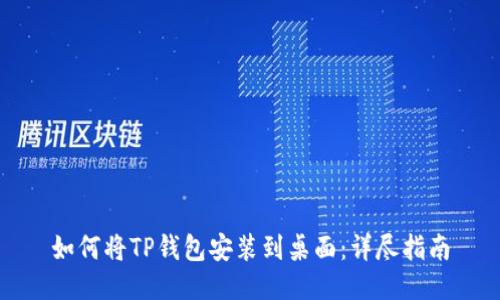 如何将TP钱包安装到桌面：详尽指南