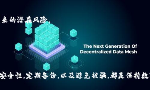   如何安全存储和管理狗狗币：全面指南 / 

 guanjianci 狗狗币, 钱包, 加密货币, 数字资产 /guanjianci 

## 内容大纲

1. 引言
   - 狗狗币的背景和发展历程
   - 加密货币的火热趋势

2. 什么是狗狗币？
   - 狗狗币的定义
   - 狗狗币的特点和用途

3. 钱包的类型
   - 冷钱包 vs 热钱包
   - 热钱包的种类
   - 冷钱包的种类

4. 为什么选择合适的钱包？
   - 安全性
   - 易用性
   - 兼容性

5. 如何创建一个狗狗币钱包？
   - 热钱包创建步骤
   - 冷钱包创建步骤

6. 如何安全地管理你的狗狗币？
   - 私钥的安全管理
   - 定期备份的重要性

7. 常见问题解答
   - 钱包常见问题1
   - 钱包常见问题2
   - 钱包常见问题3

8. 总结
   - 维护狗狗币安全的重要性

---

## 正文内容

### 引言

随着加密货币的不断普及，狗狗币作为一种备受关注的数字货币，其独特性与趣味性吸引了大量用户。在这一背景下，如何安全存储和管理狗狗币已成为许多投资者和用户关注的话题。

### 什么是狗狗币？

狗狗币是一种去中心化的加密货币，最初由程序员比利·马库斯和杰克逊·帕尔默于2013年创建。最初，狗狗币是作为一种玩笑而诞生，但随着时间的推移，它逐渐发展成为一种在社区中广泛使用的交易媒介。狗狗币以其低交易费用和社区支持而闻名，尤其在小额交易和网络小费中受到广泛应用。

狗狗币的标志是一只柴犬，在互联网文化中，这种形象已成为一种标志性的符号。狗狗币社区对于慈善和捐赠活动的支持使其在某些社会运动中得到了认可和广泛接受。

### 钱包的类型

在存储和管理狗狗币时，考虑使用不同类型的钱包是至关重要的。钱包大致可以分为冷钱包和热钱包两大类，下面我们将详细了解这些钱包的特点。

#### 冷钱包 vs 热钱包

冷钱包是指与互联网无连接的储存设备，通常用于安全存储长期持有的加密货币。相对而言，冷钱包更为安全，但操作起来不够便利。

热钱包则和互联网保持连接，适合于频繁交易和小额交易。虽然热钱包操作方便，但由于始终连接互联网，其安全性相对较低。

#### 热钱包的种类

热钱包又可细分为在线钱包、桌面钱包和手机钱包。在线钱包通常由交易所或服务提供商提供，便于访问；桌面钱包则是安装在个人电脑上的软件；而手机钱包则是特定应用程序，便于随时随地进行交易。

#### 冷钱包的种类

冷钱包通常包括硬件钱包和纸钱包。硬件钱包是一种专用设备，可以安全存储加密货币；纸钱包则是将私钥和公钥打印出来，离线存储。

### 为什么选择合适的钱包？

选择合适的钱包对于保障狗狗币安全和方便交易至关重要。

#### 安全性

确保钱包的安全性特别重要。冷钱包通常被视为更安全的选择，因为它们不与互联网连接，可以避免黑客攻击的风险。

#### 易用性

选择钱包时，也需要考虑其易用性，用户界面友好的钱包可以使初学者更加容易上手。

#### 兼容性

确保钱包能够支持狗狗币及其他可能需要使用的加密货币，这样在未来可能会有更多的使用场景。

### 如何创建一个狗狗币钱包？

#### 热钱包创建步骤

- 选择一个可靠的热钱包平台（如交易所或手机应用）。
- 注册账户。
- 按照指引完成钱包的创建。
- 备份助记词或私钥。

#### 冷钱包创建步骤

- 购买硬件钱包或准备好纸钱包。
- 按照说明进行设置和初始化。
- 备份私钥并安全存储。

### 如何安全地管理你的狗狗币？

#### 私钥的安全管理

私钥是访问和控制狗狗币的唯一钥匙，必须妥善保管。切勿在任何不安全的地方共享或存储私钥。

#### 定期备份的重要性

定期备份钱包数据，确保在意外情况下能够恢复钱包并保住资产安全。

---

## 常见问题解答

### 如何选择最安全的钱包？

当选择钱包时，您应该优先考虑安全性。冷钱包通常更安全，但操作不便。选择合适的热钱包，确认其安全措施，包括双重认证、加密技术等。

### 热钱包使用中需要注意的事项是什么？

在使用热钱包时，保持软件更新，一个强密码，以及避免在公共网络下进行交易，是保障资金安全的基本措施。

### 空投和狗狗币的关系是什么？

空投是指在特定条件下，项目方向持有特定资产的人发放新资产的机制。虽然不直接关联，但某些项目会基于狗狗币进行空投活动。

### 如果我的狗狗币变成了“死币”，我该怎么办？

“死币”通常指的是那些由于缺乏流动性或其他原因而无法被有效交易的加密货币。了解市场动态是关键，可以通过购买更稳定的加密货币来降低风险。

### 如何避免被诈骗？

在进行任何交易或投资时，保持警惕，确保通过官方渠道下载钱包应用，不轻信陌生人的建议，同时定期监控账户安全。

### 狗狗币的未来前景如何？

随着加密货币市场的不断发展，狗狗币的社区支持和市场可见度仍使其拥有一定的投资潜力。使用之前需谨慎考虑市场波动带来的潜在风险。

---

## 总结

随着加密货币日益普及，存储和管理狗狗币的方式显得尤为重要。无论您选择热钱包还是冷钱包，理解每种钱包的优缺点，确保安全性，定期备份，以及避免被骗，都是保持数字资产安全的重要步骤。选择合适的钱包，安全地管理您的狗狗币，将为您的数字资产保驾护航。