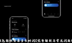 TP钱包转账需要多长时间？