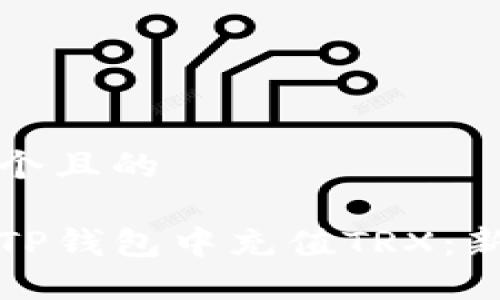 思考一个且的
如何在TP钱包中充值TRX:新手指南