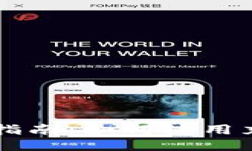 比特币钱包充值指南：如何使用充值卡充值比特币