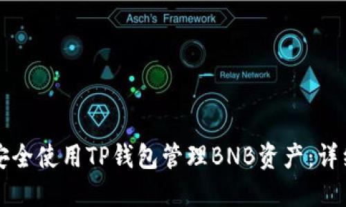 如何安全使用TP钱包管理BNB资产：详细指南
