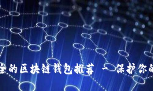 十大最安全的区块链钱包推荐 - 保护你的数字资产