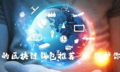 十大最安全的区块链钱包