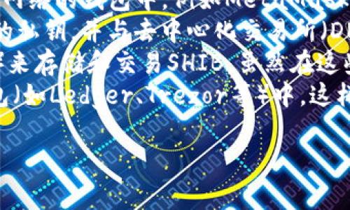 SHIB（Shiba Inu）是基于以太坊区块链创建的加密货币，因此它与以太坊生态系统紧密相关。SHIB代币通常存储在支持ERC-20代币的钱包中。以下是与SHIB钱包体系相关的一些信息：

- **以太坊钱包**：SHIB代币作为ERC-20代币，可以存储在任何支持以太坊网络的钱包中，例如MetaMask、Trust Wallet、Coinbase Wallet等。
- **去中心化钱包**：去中心化钱包（如MetaMask）允许用户直接控制他们的私钥，并与去中心化交易所（DEX）互动，适合进行SHIB的交易及管理。
- **中心化交易所**：用户也可以通过中心化交易所（如Binance、KuCoin等）来存储和交易SHIB，虽然在这些交易所中用户对资产的控制较少。
- **硬件钱包**：为了更安全地存储SHIB，用户可以选择将其转移到硬件钱包（如Ledger、Trezor等）中，这样在避免在线攻击的风险的同时，也可以保持对私钥的完全控制。

如果你需要更详细的信息或其他相关内容，请告诉我！