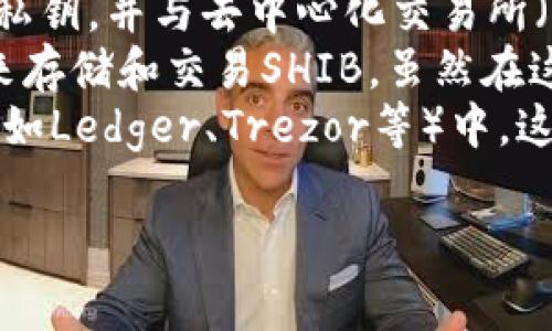 SHIB（Shiba Inu）是基于以太坊区块链创建的加密货币，因此它与以太坊生态系统紧密相关。SHIB代币通常存储在支持ERC-20代币的钱包中。以下是与SHIB钱包体系相关的一些信息：

- **以太坊钱包**：SHIB代币作为ERC-20代币，可以存储在任何支持以太坊网络的钱包中，例如MetaMask、Trust Wallet、Coinbase Wallet等。
- **去中心化钱包**：去中心化钱包（如MetaMask）允许用户直接控制他们的私钥，并与去中心化交易所（DEX）互动，适合进行SHIB的交易及管理。
- **中心化交易所**：用户也可以通过中心化交易所（如Binance、KuCoin等）来存储和交易SHIB，虽然在这些交易所中用户对资产的控制较少。
- **硬件钱包**：为了更安全地存储SHIB，用户可以选择将其转移到硬件钱包（如Ledger、Trezor等）中，这样在避免在线攻击的风险的同时，也可以保持对私钥的完全控制。

如果你需要更详细的信息或其他相关内容，请告诉我！