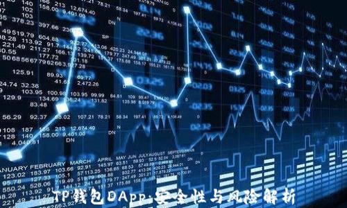 
TP钱包DApp：安全性与风险解析