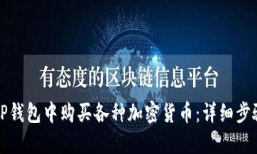 如何在TP钱包中购买各种加密货币：详细步骤与技巧