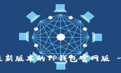 如何下载最新版本的TP钱包