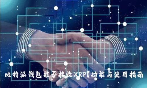 比特派钱包能否接收XRP？功能与使用指南