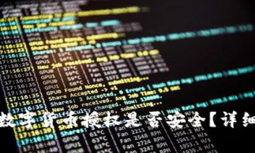 TP钱包购买数字货币授权是否安全？详细解析与建议