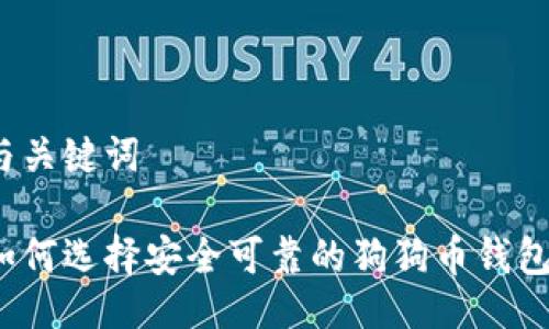 与关键词

如何选择安全可靠的狗狗币钱包？